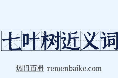 七叶树近义词是什么意思的图片